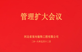 公司召開管理擴(kuò)大會(huì)議！