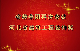 省裝集團(tuán)再次斬獲“河北省建筑工程裝飾獎(jiǎng)”，打造優(yōu)質(zhì)工程！