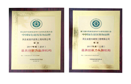 公司榮獲“中國綠色建筑裝飾品牌最具創(chuàng)新力品牌機(jī)構(gòu)”稱號(hào)！