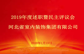 省裝集團(tuán)2019年度述職暨民主評(píng)議會(huì)圓滿召開！
