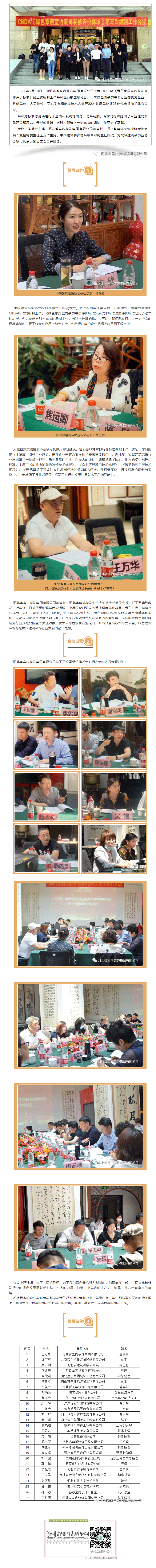 CBDA《綠色家居室內(nèi)裝飾裝修評(píng)價(jià)標(biāo)準(zhǔn)》第三次編制工作會(huì)議順利召開(kāi)！.gif